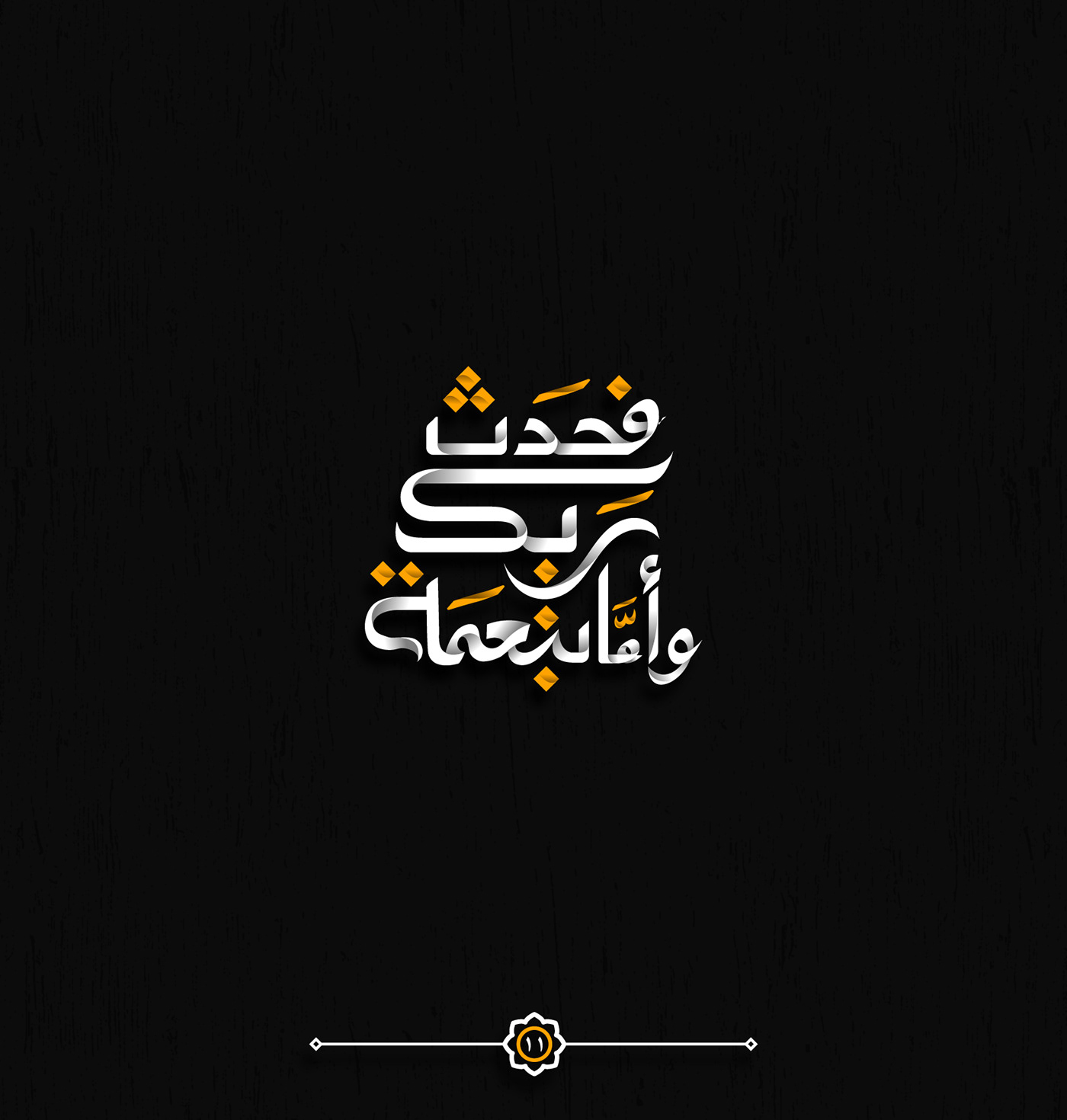 Calligraphy   typograph arabic graphic design  typo typography   duha Surah Quran Sunrise
