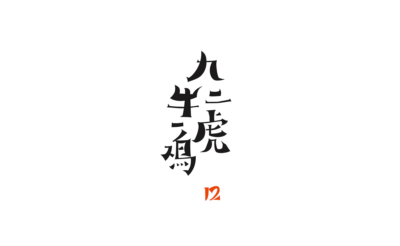 creative fonts Typeface 书法 创意字型 字型创意 汉字设计  