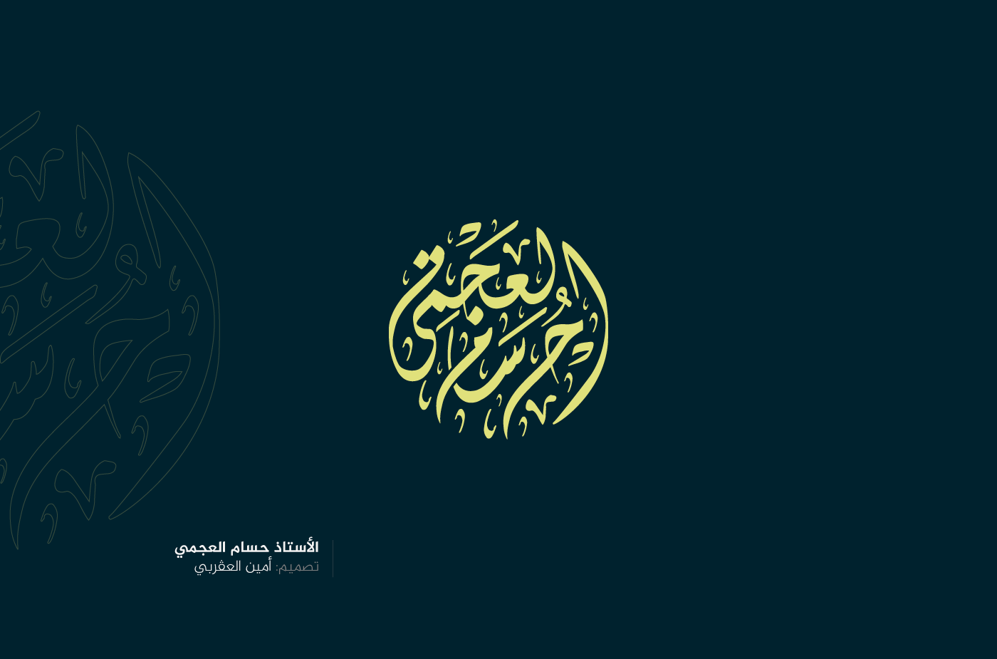 seal ختم شعار callygraphy names أختام Illustrator أسامي عربية أمين العقربي اسم بالخط العربي
