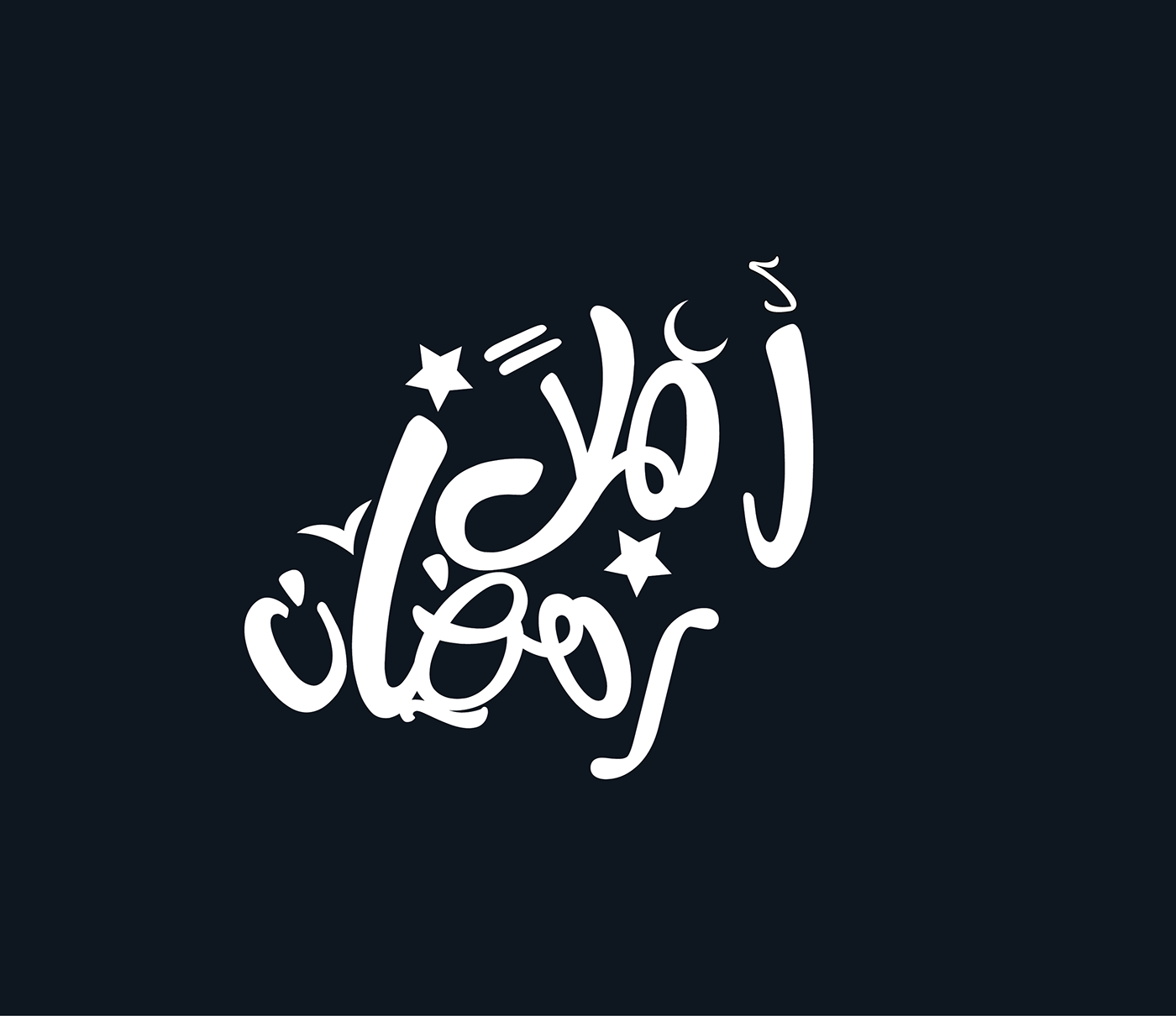 adobe branding  Calligraphy   calligraphy arabic graphicdesign ramadan-careem typography arabic