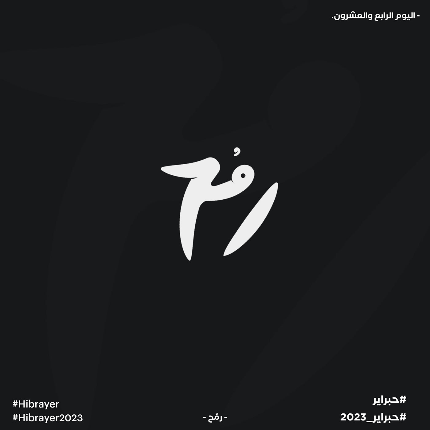 arabic arabic typography egypt hibrayer hibrayer2023 typographic typography   typography design خط عربي