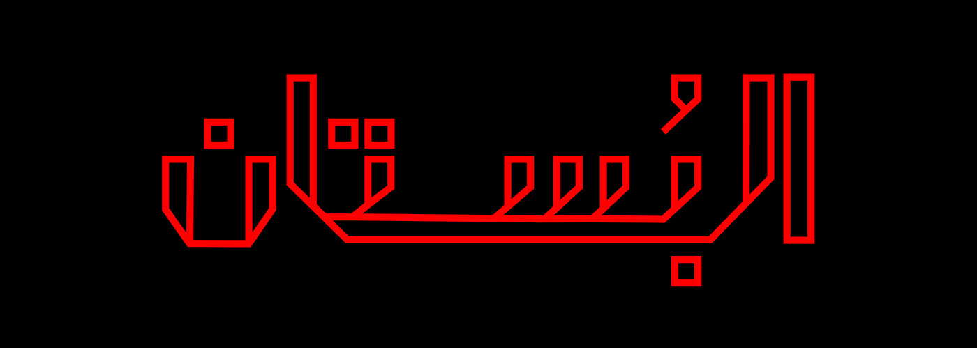 design typography   arabic Typeface brand identity ui design Website app Exhibition  Arts Organisation
