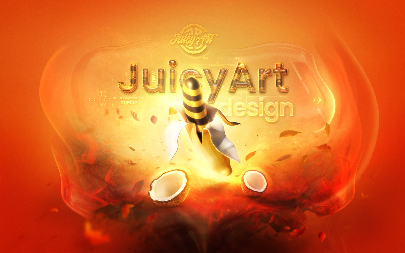 uiux studio juicyart студия creative banana Web Design  digital agency Website landing page