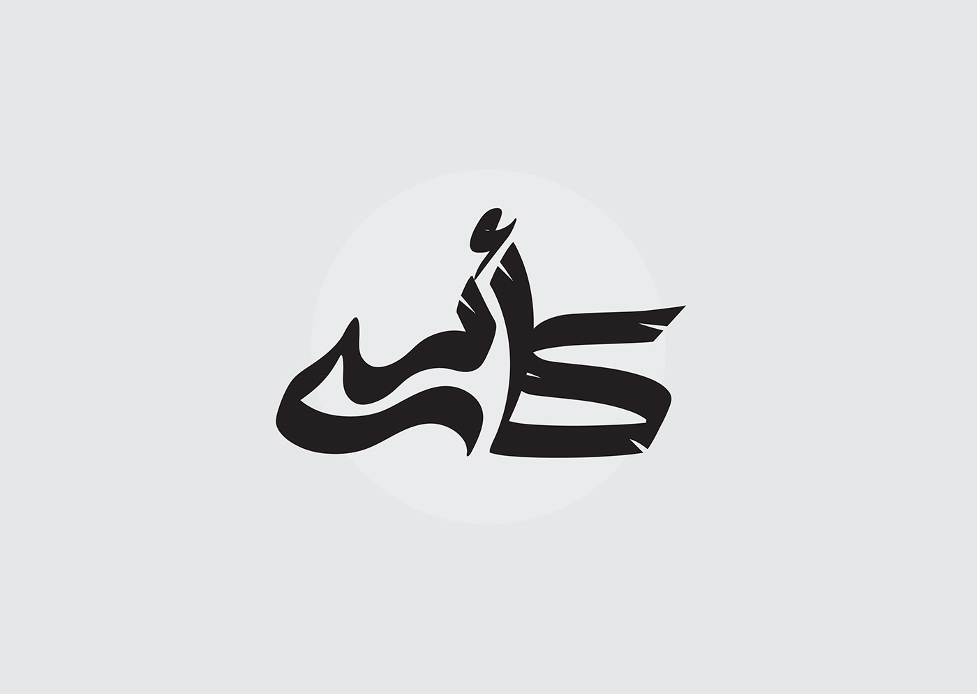 Arabic logo arabic typography design lettering Logotype typographic typography   typography design خط عربي