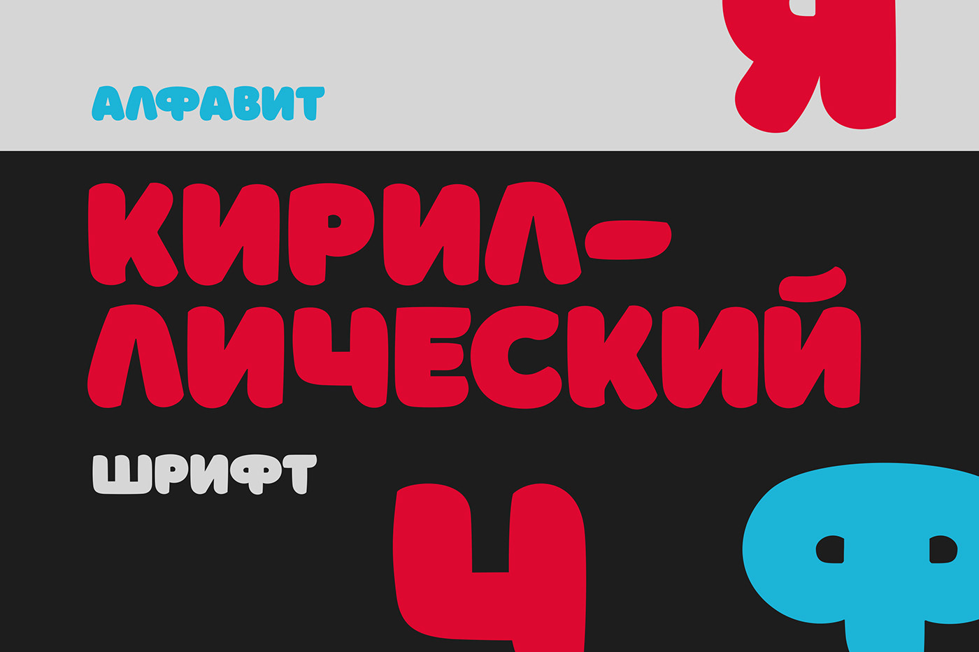 Free font Cyrillic кириллица bold font type free type donate bishkek kyrgyzstan kyrgyz font