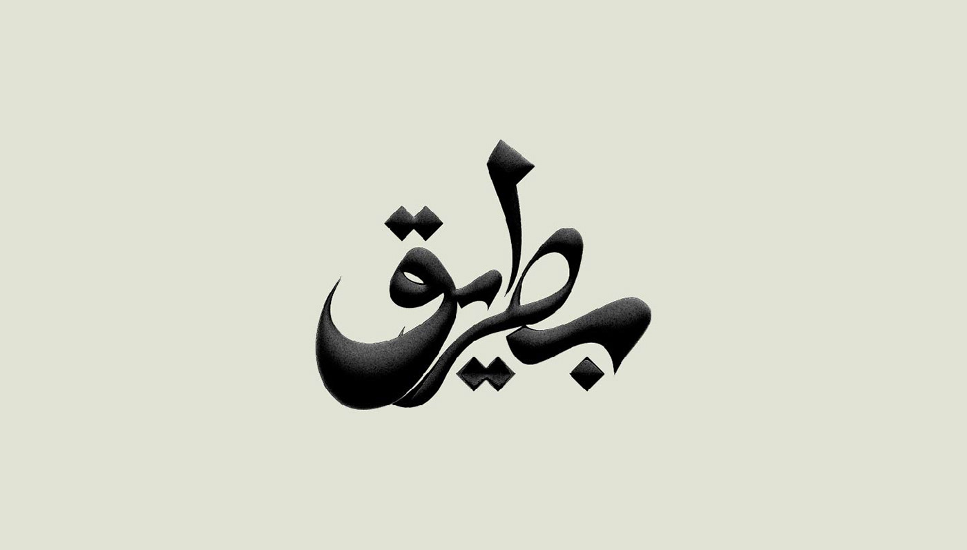 3D Effect Design 3d effect text arabic arabic calligraphy arabic font arabic typography lettre typography   typography design typographic