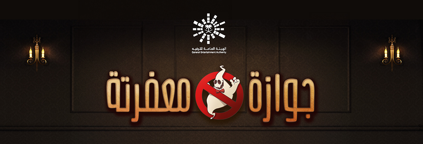 poster Saudi Arabia KSA riyadh Riyadh Season Poster Design key art الرياض السعودية هيئة الترفيه