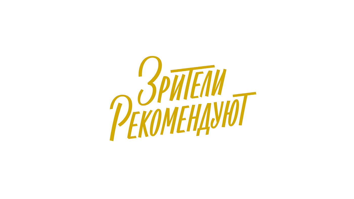 lettering Cyrillic handmade letteringru olgapankova logo Logotype Numerals stickers