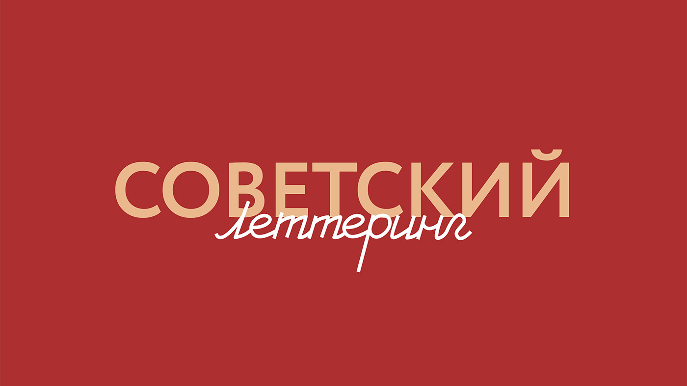 леттеринг советский леттеринг Шрифты lettering font