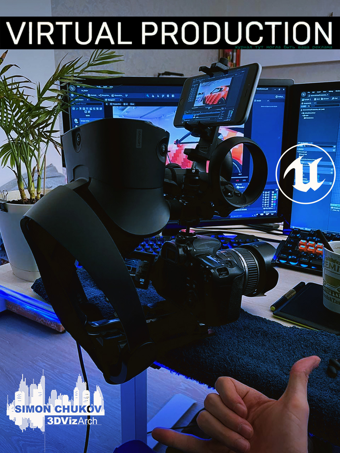 camera rig CG2022 Oculus Rift S simon chukov UE5 Unreal Engine 5 virtual production