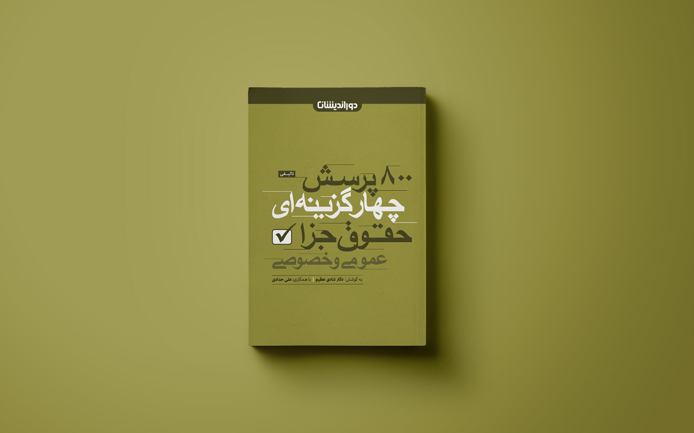 book book cover alireza bakhshi doorandishan علیرضا بخشی