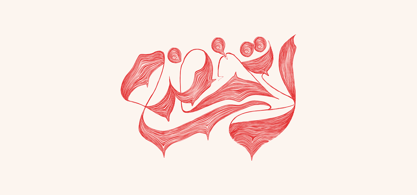 arabic Arabic logo artwork Calligraphy   fonts ILLUSTRATION  lettering typography  