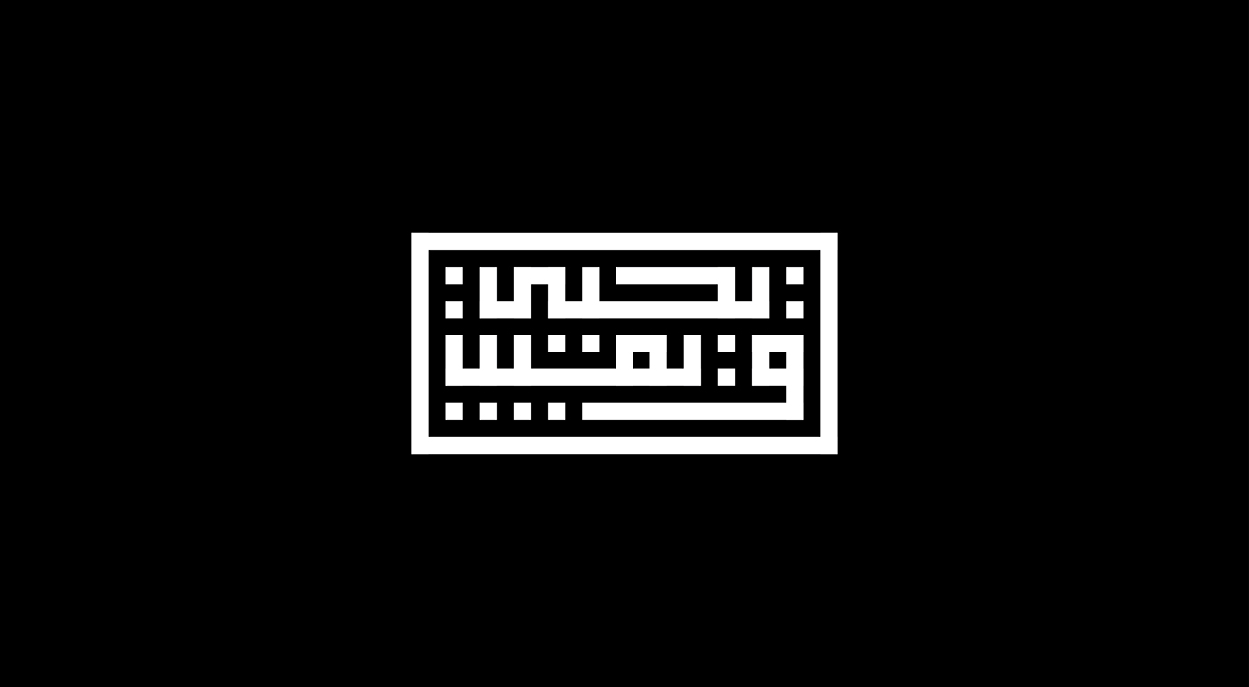Ehabelhamzawy typography   Calligraphy   lettering kufic arabic geometry logo design blackandwhite