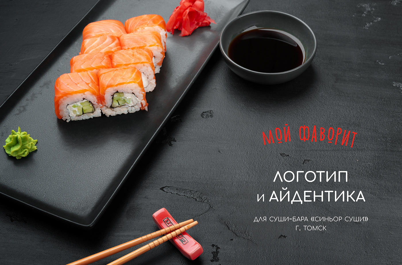 суши суши бар Sushi restaurant Logo Design ресторан айдентика фирменный стиль флаер плейсмет
