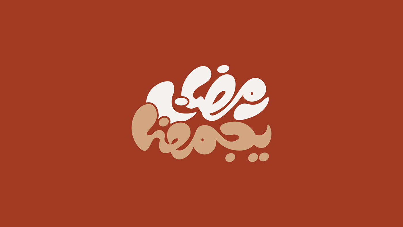 arabic Calligraphy   Handlettering islamic lettering letters ramadan type typography   رمضان
