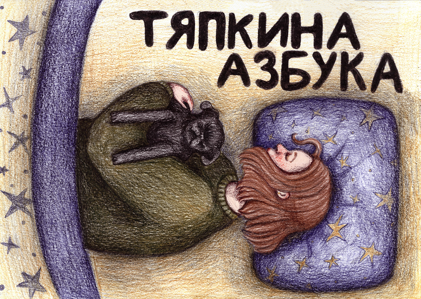 ABC alphabet children illustration ILLUSTRATION  Zine  азбука алфавит   детская иллюстрация зин иллюстрация