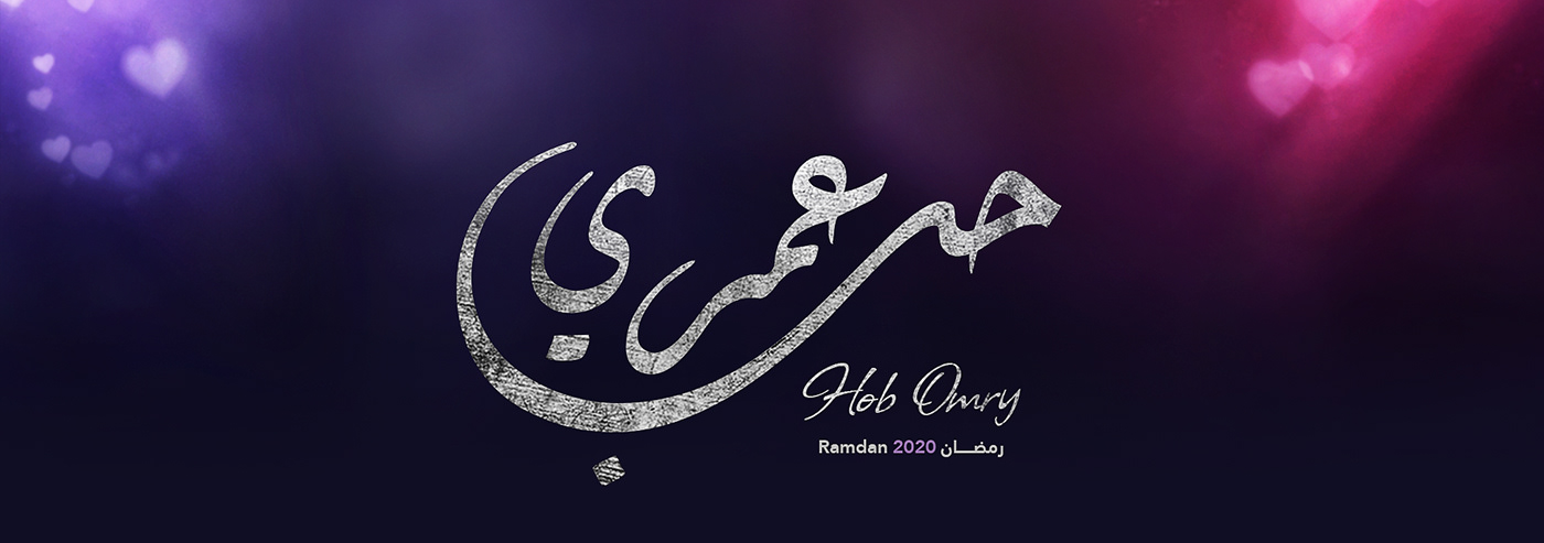 arabic Hob Omry middle east poster ramdna series tv tv series tvbranding TVseries