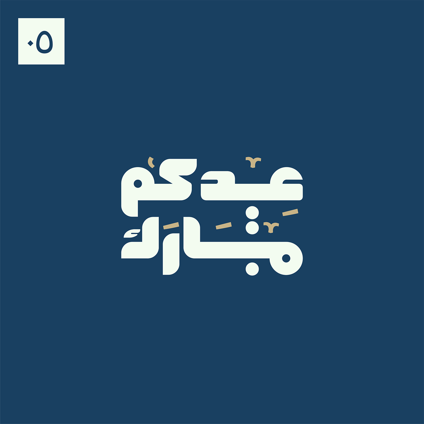 arabic Calligraphy   Eid free islamic Mubarak ramadan kareem typography   عيد عيد الفطر 