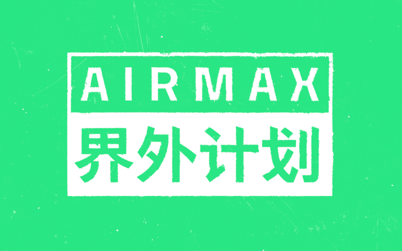 Nike cityaccelator nikechina 界外计划 airmax AirMaxDay shanghai