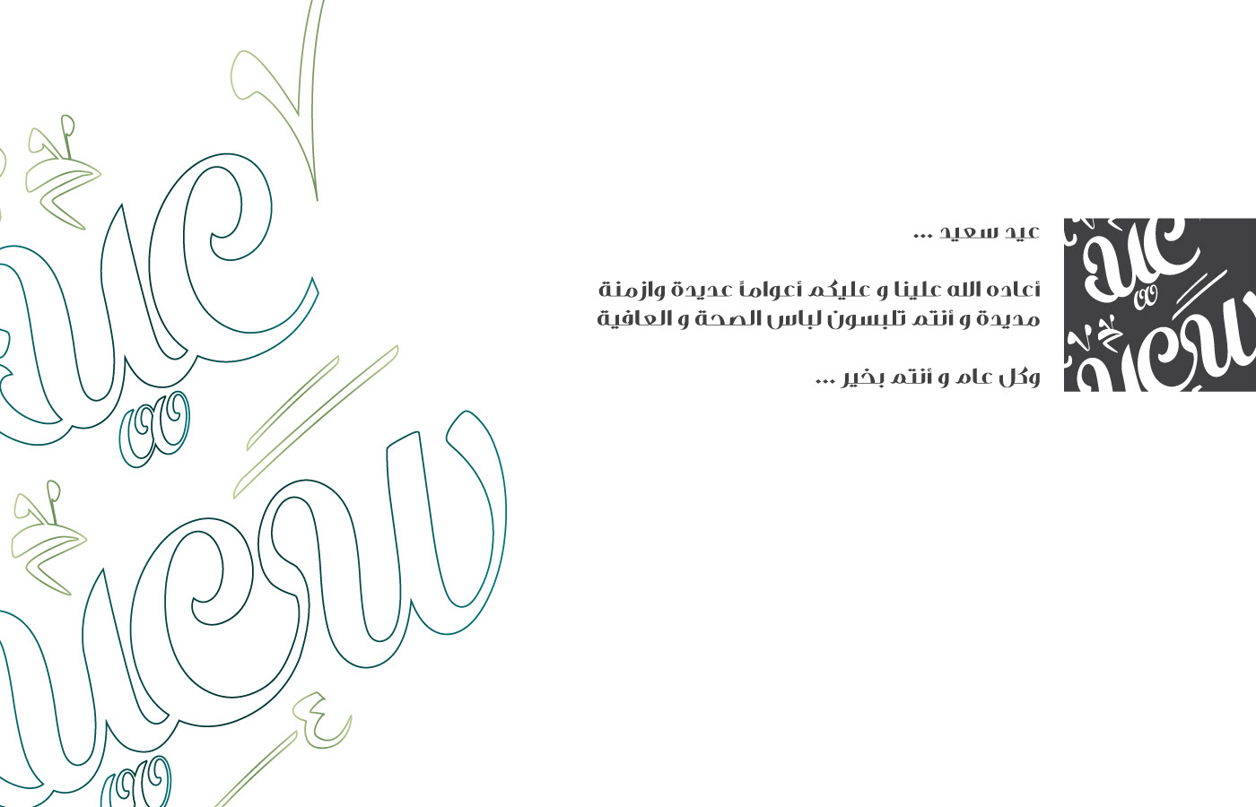 عيد سعيد  arts typo Eid Happy eid calligraph taypography Arab تايب
