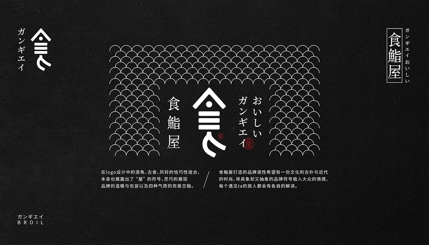 logo VI 品牌 料理 日料 日本 烤鱼 简约