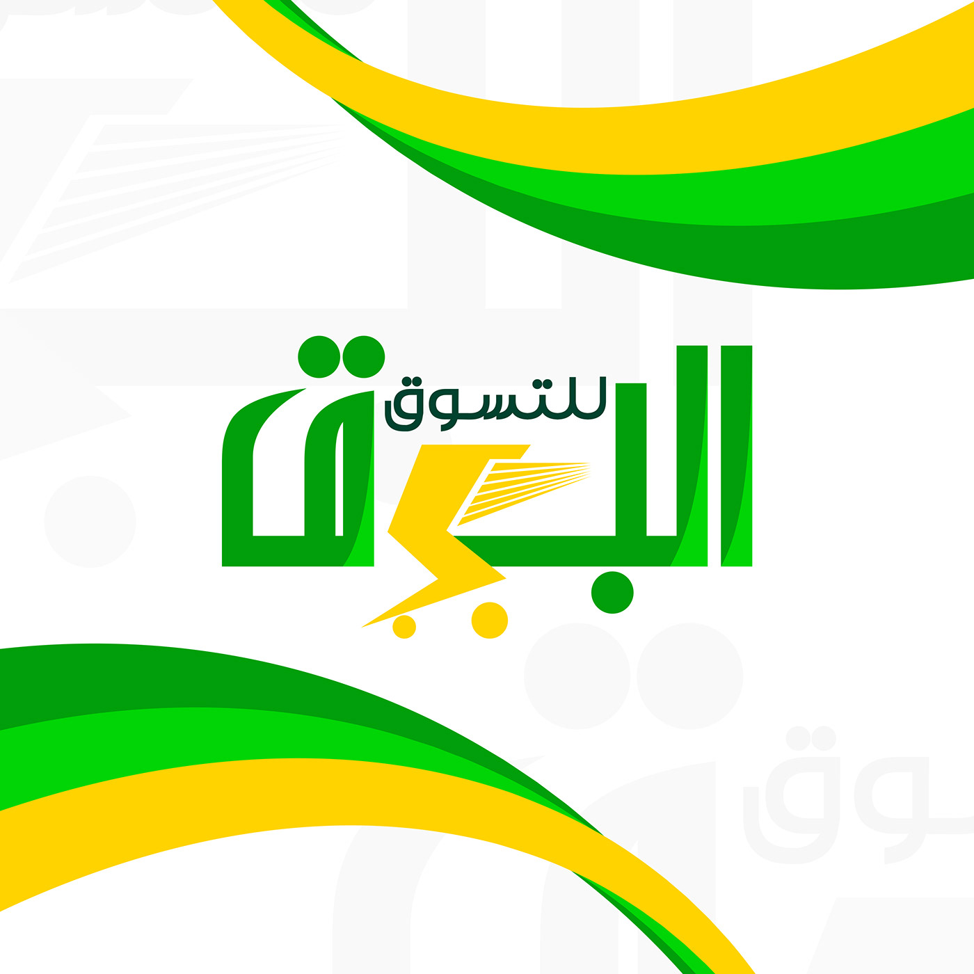 design lightning logo Shopping البرق شعار