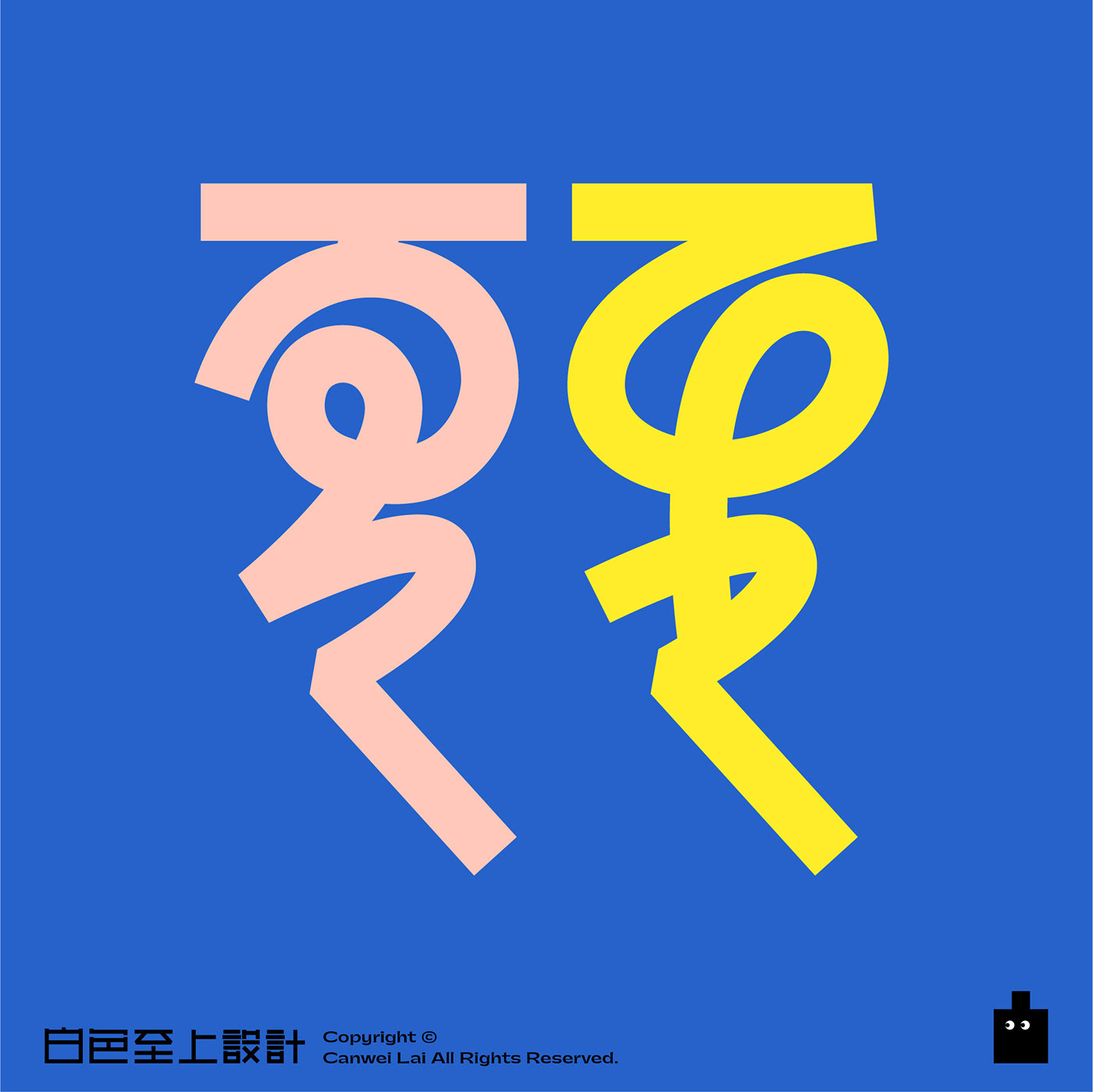 chinese font creative fonts font design graphic design  ILLUSTRATION  typography   Font Project  创意字体设计 白色至上设计