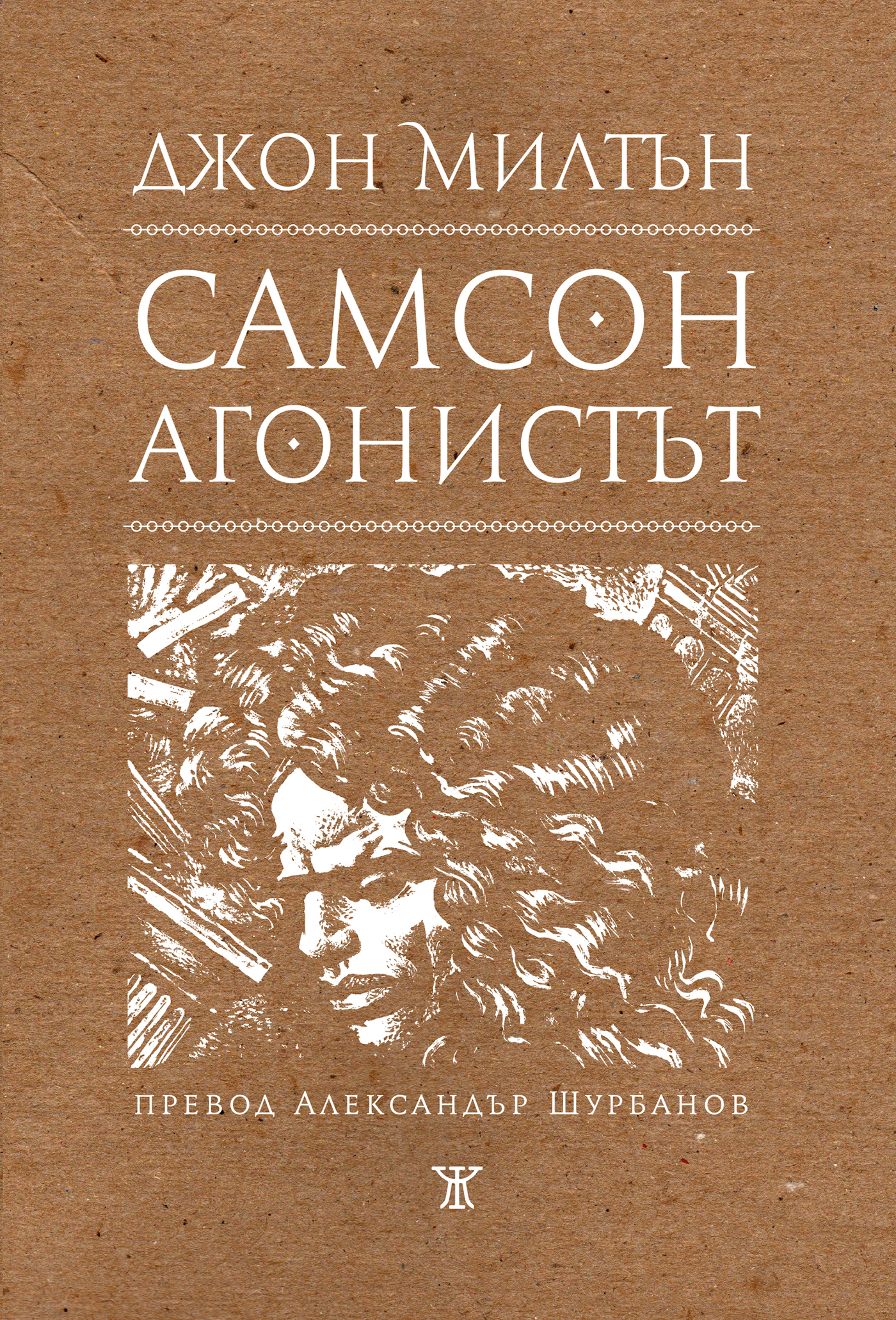 book illustration book cover roman type Kiril Zlatkov Samson Agonistes John Milton janet45.com