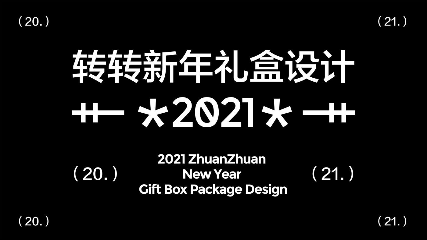 brand gift box Grafic new year package 包装 品牌设计 图形设计 平面设计 新年礼盒