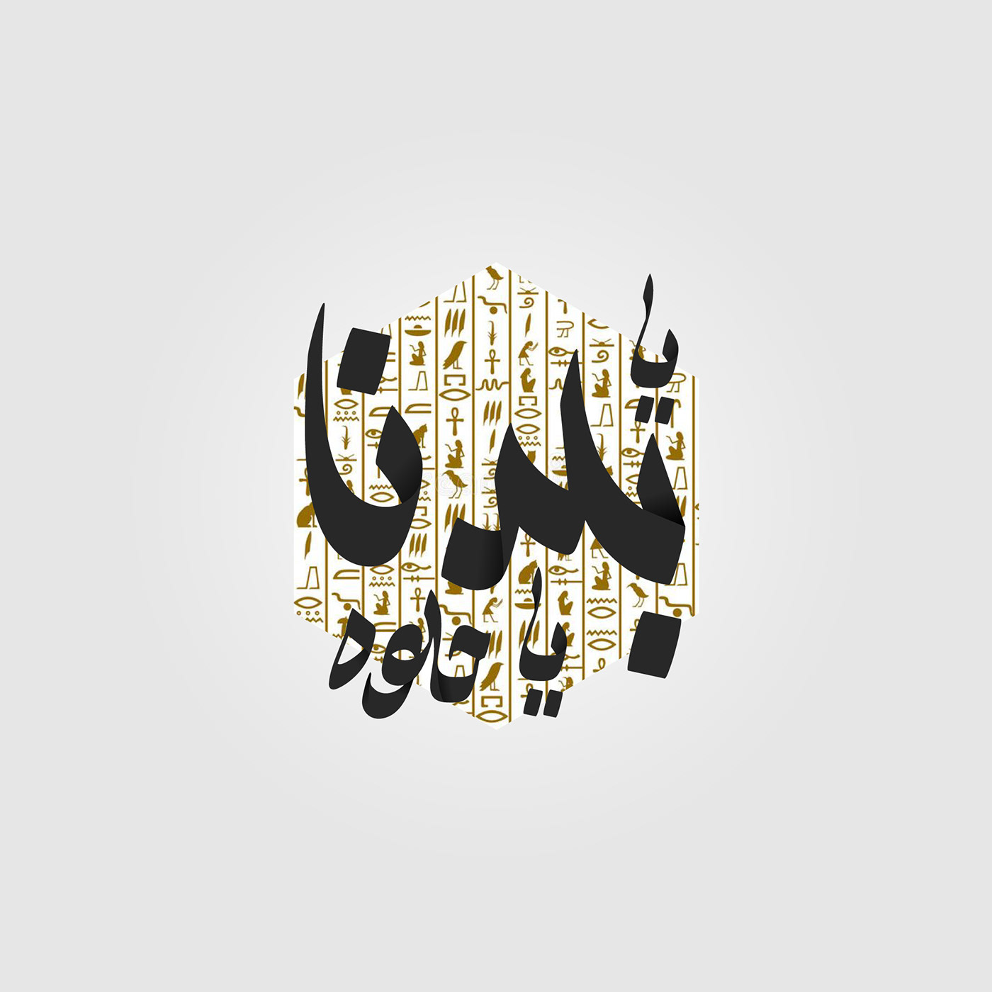design Graphic Designer typography   arabic calligraphy خط عربي arabic typography تايبوجرافي Calligraphy  