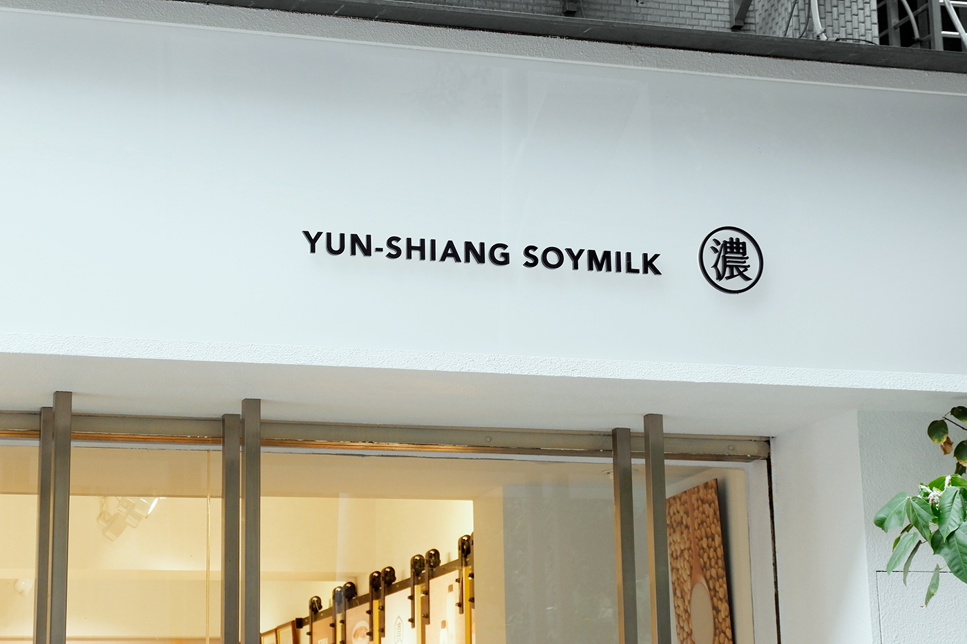 branding  VI CI soymilk restaurant taiwan taipei milk Logotype