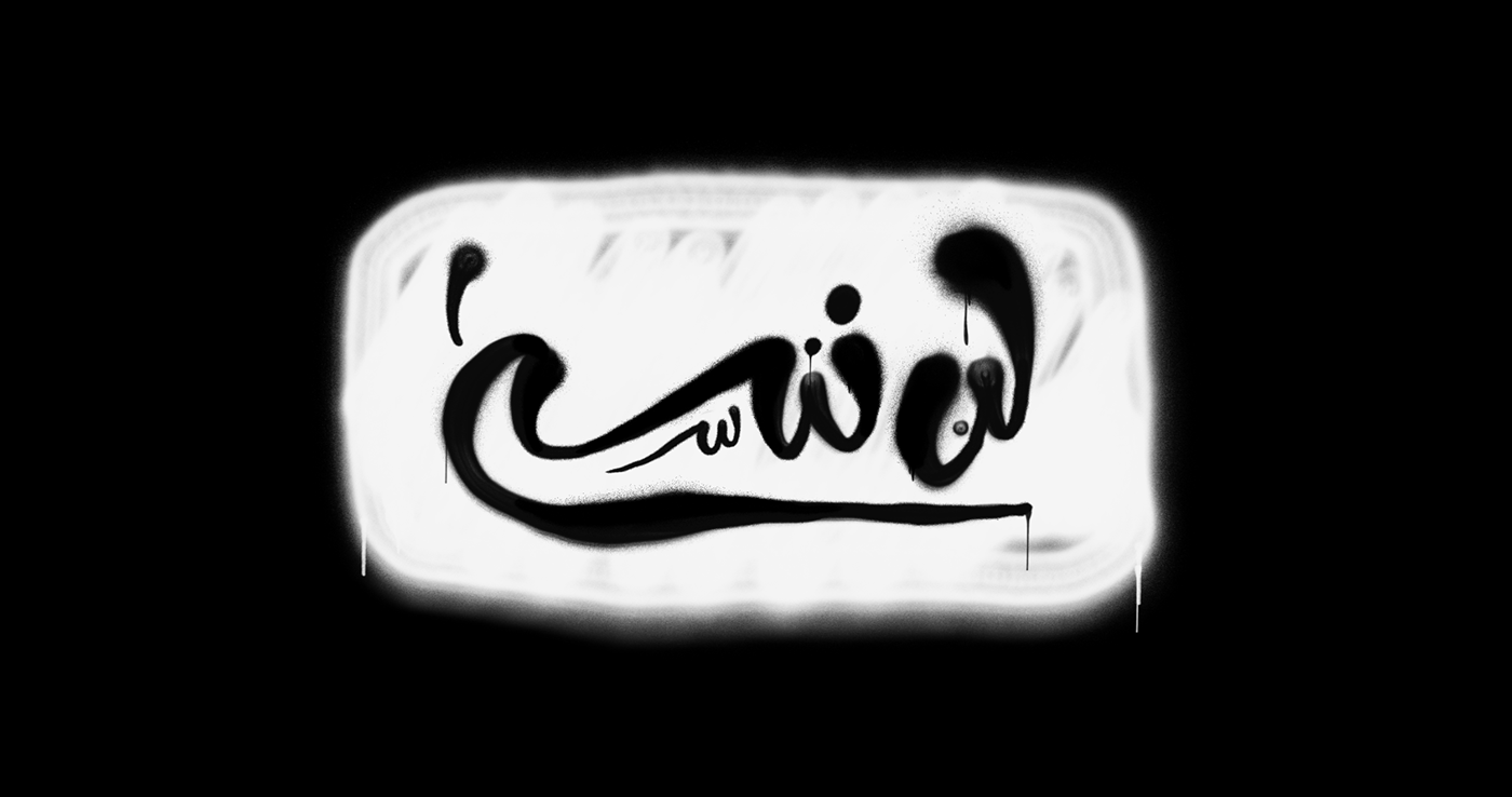 Procreate arabic arabic typography Calligraphy   hibrayer lettering خط عربي arabic calligraphy brush PROCREATE ART