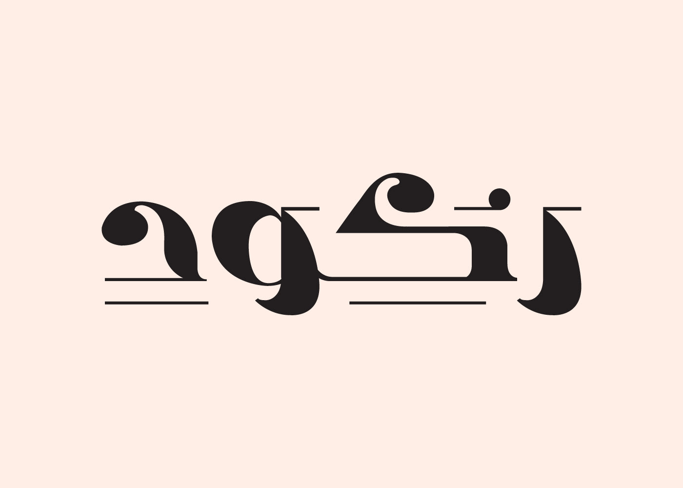arabic typography Calligraphy   lettering type typography   typography design vector تايبوجرافي خط عربي hebrayer