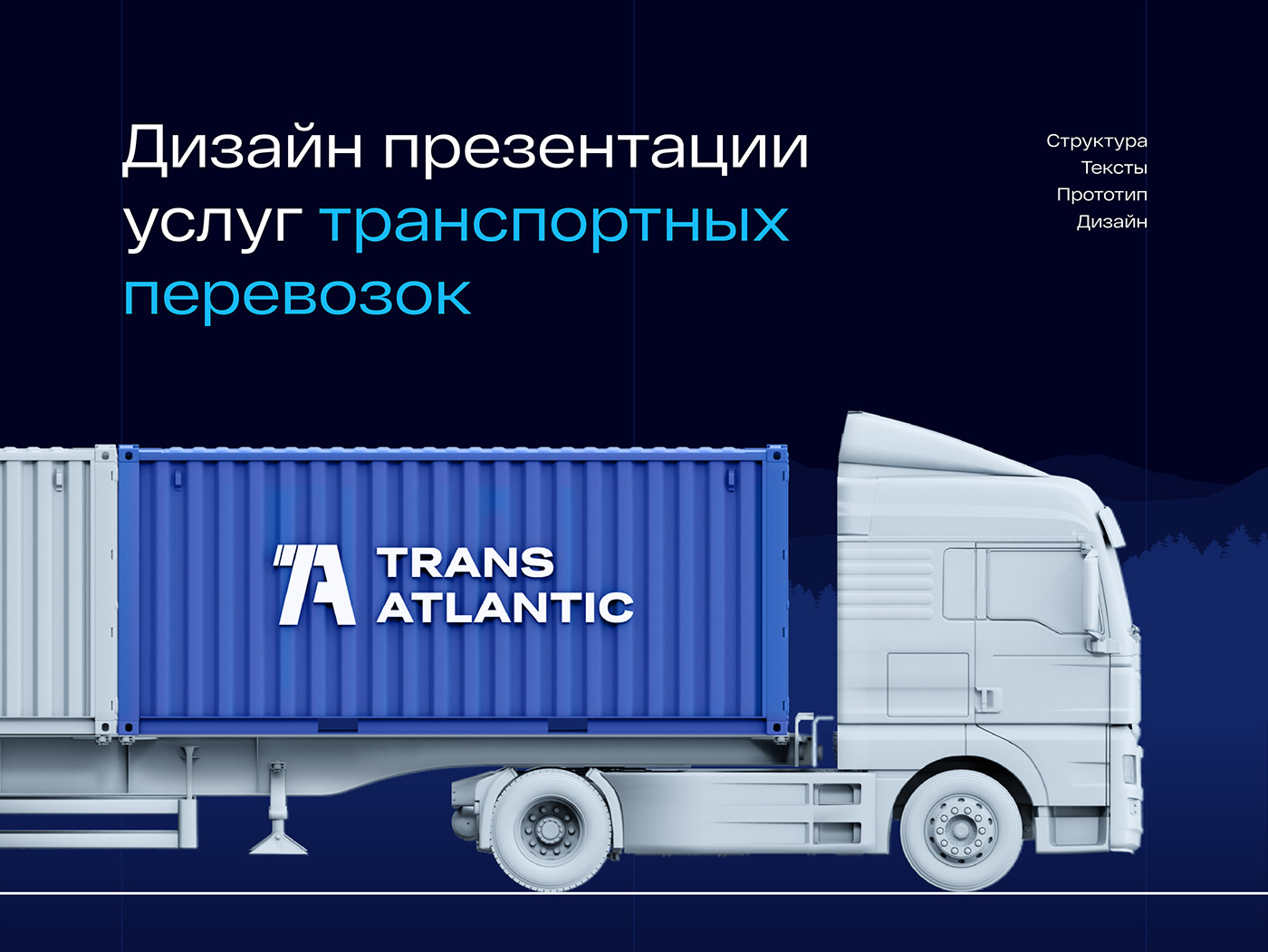 presentation design Logistics Transport дизайн презентации грузоперевозки cargo transportation delivery Powerpoint business marketing  