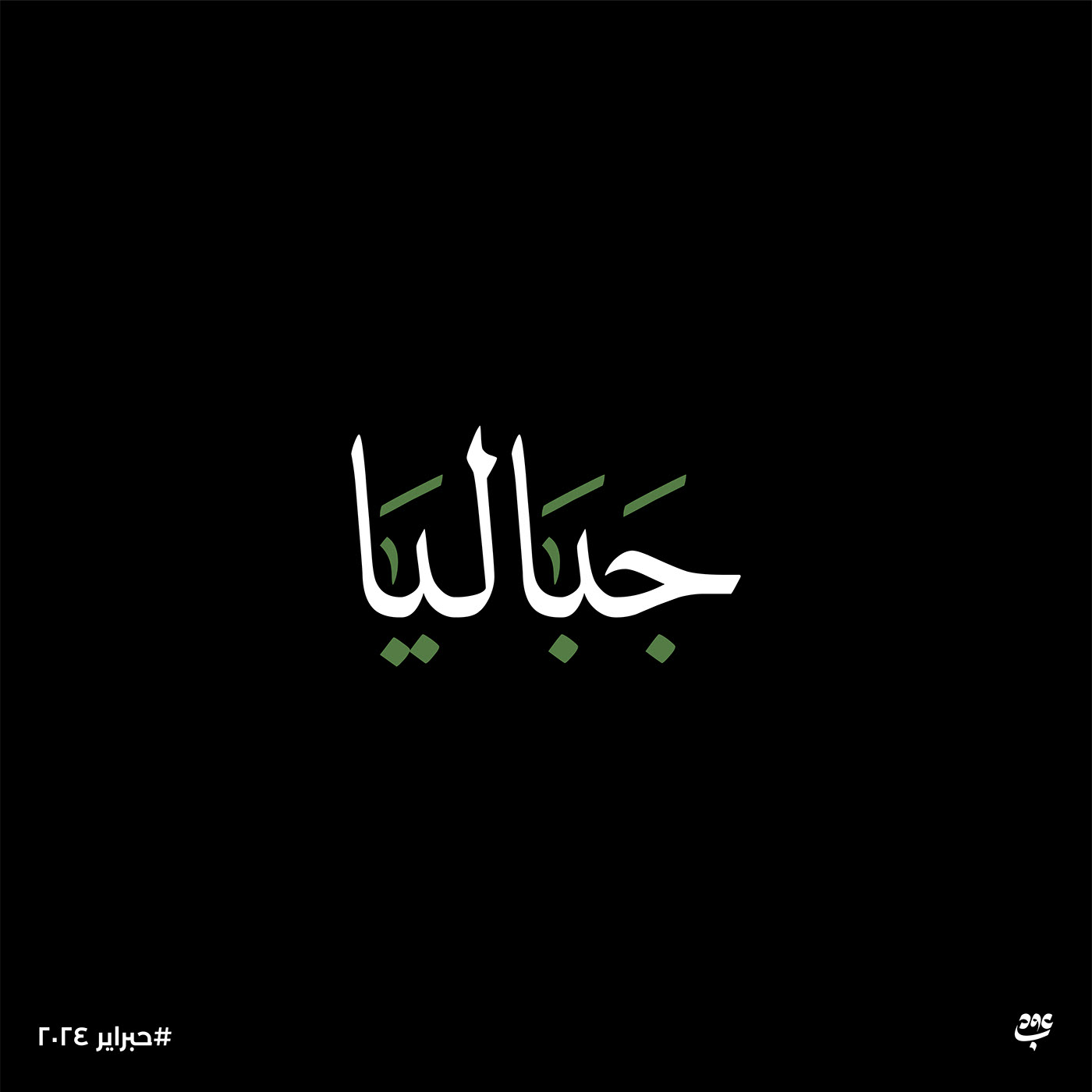 typography   lettering Handlettering type arabic calligraphy arabic typography خط عربي تايبوجرافي كاليجرافي caligraphy