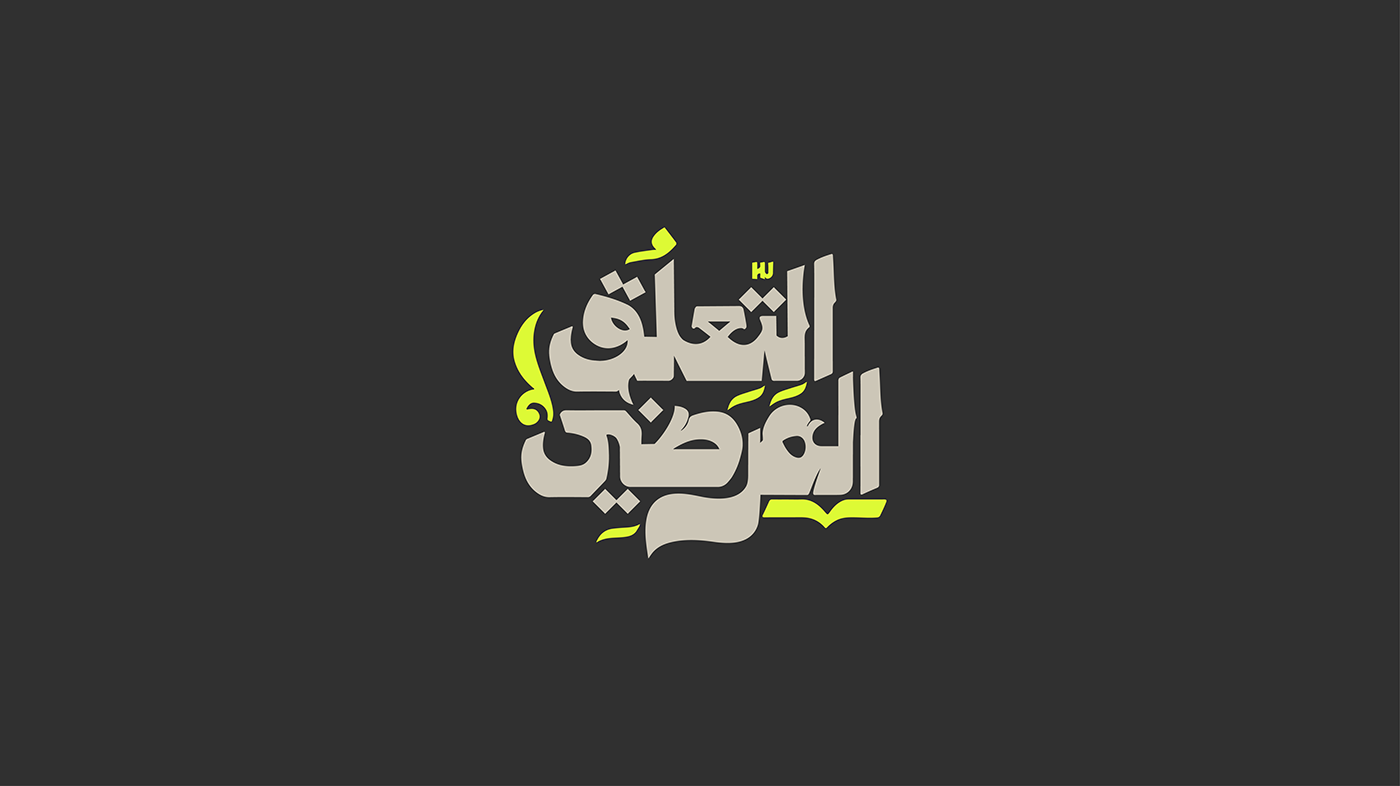 adobe illustrator Graphic Designer arabic calligraphy arabic typography تايبوجرافي كاليجرافي لوجو
