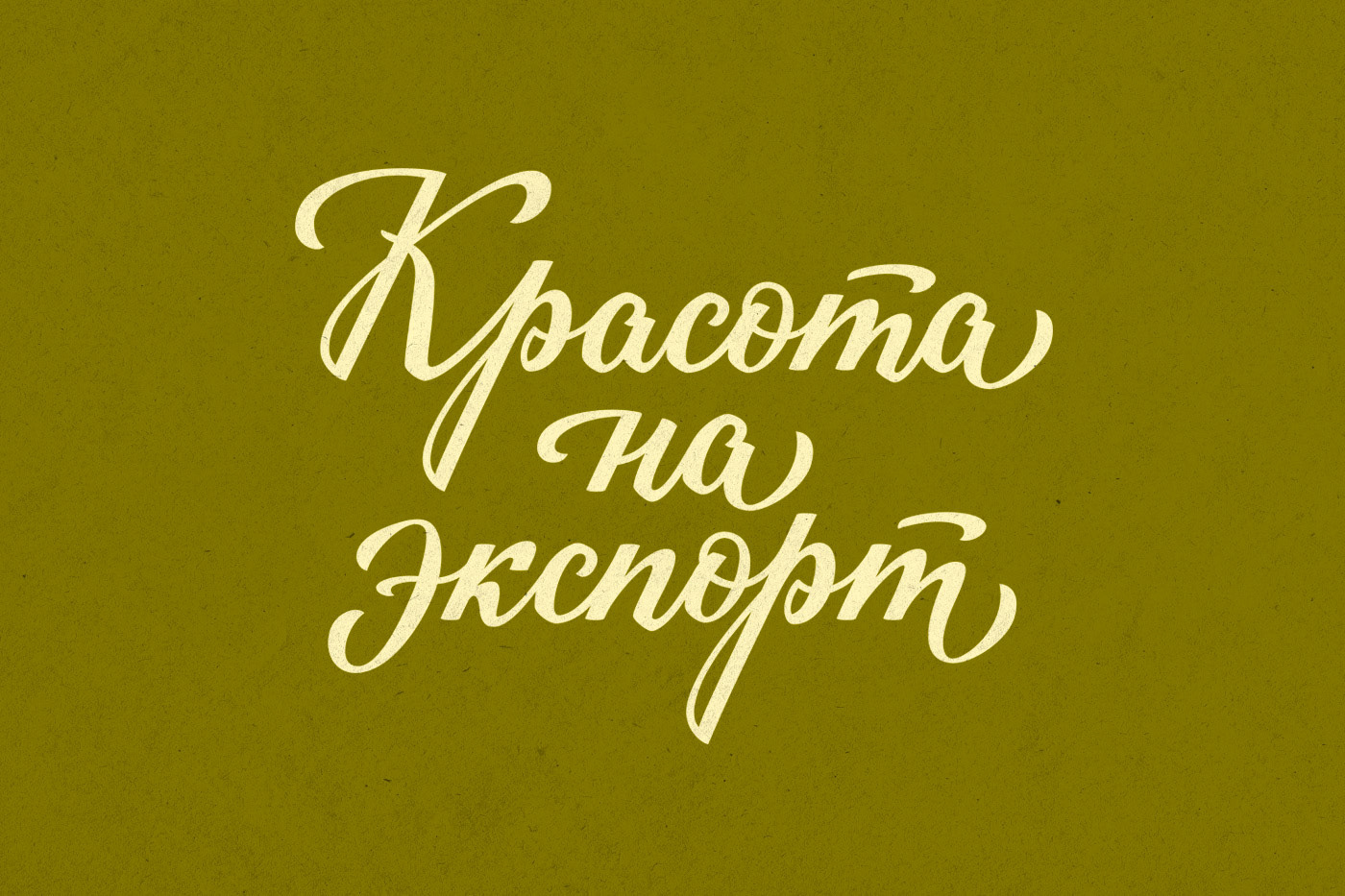 Cyrillic lettering letters logo russian Soviet lettering type леттеринг Советский Шрифты