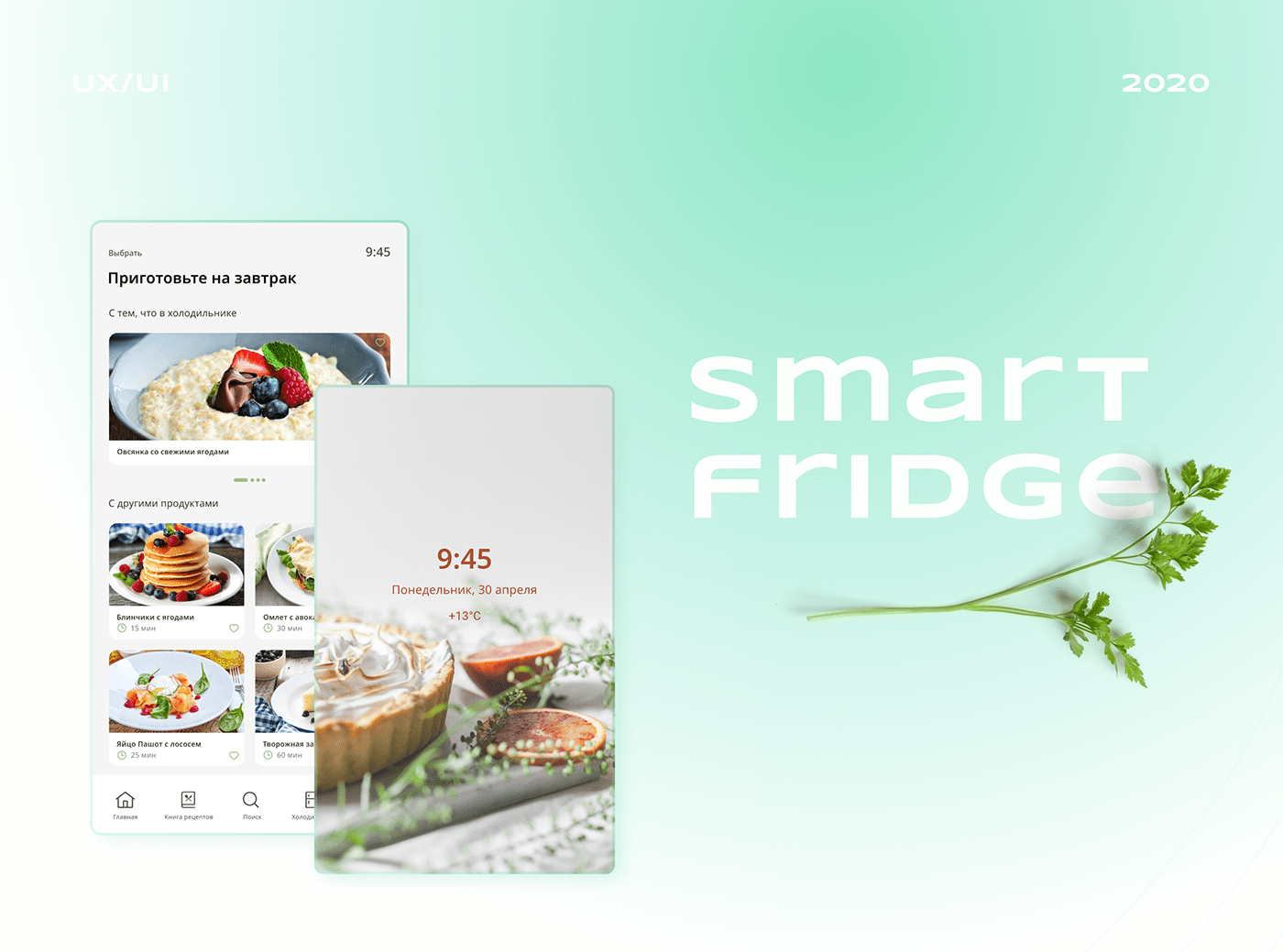 #app #app for fridge #Design #Figma #fridge #smart fridge #UI #UX #приложение #умный холодильник