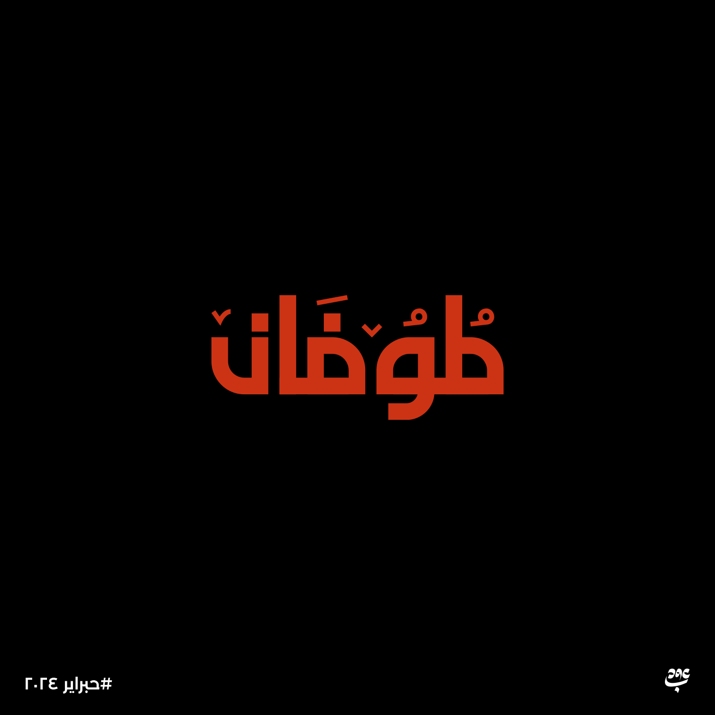 typography   lettering Handlettering type arabic calligraphy arabic typography خط عربي تايبوجرافي كاليجرافي caligraphy