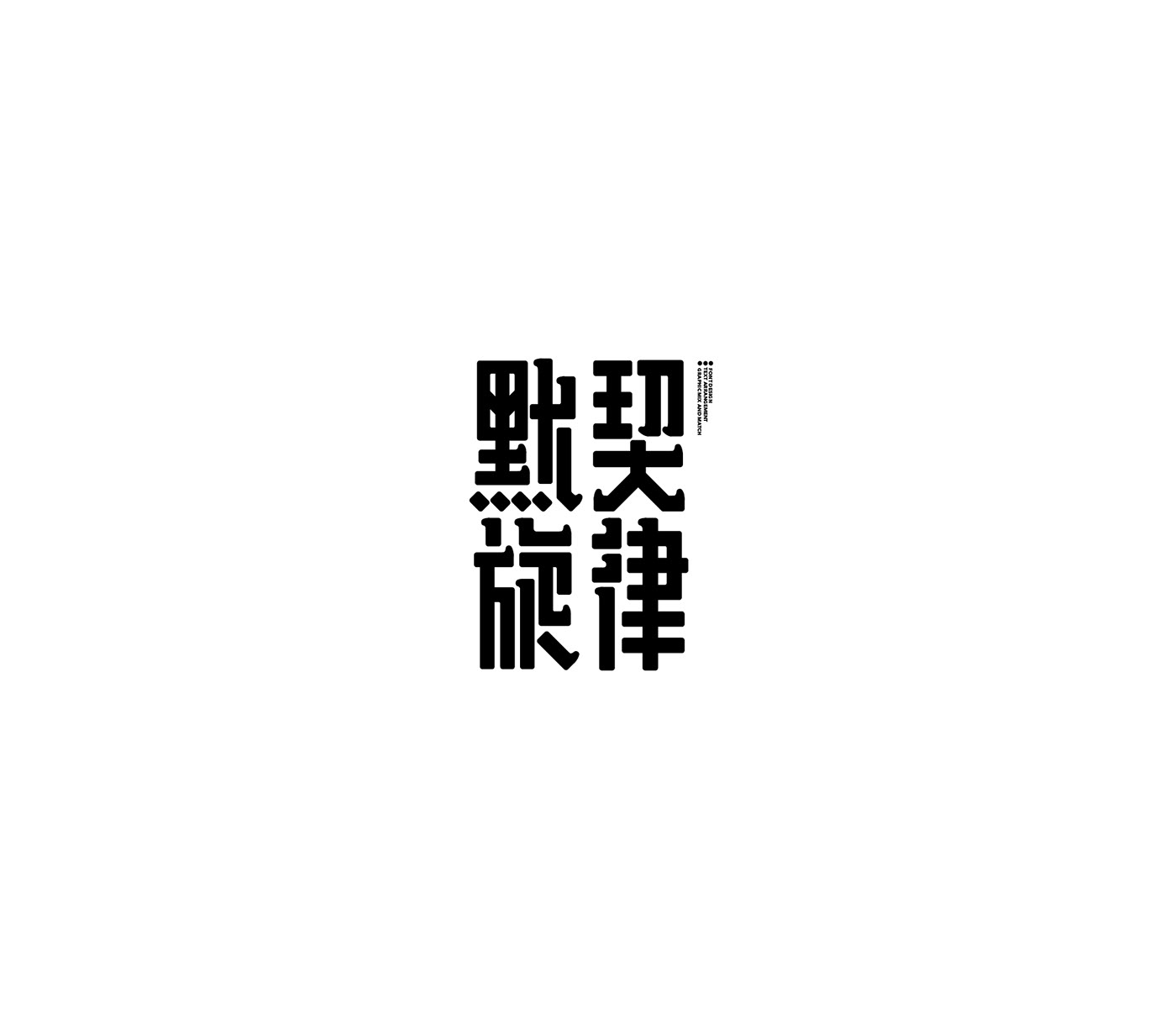 chinese font font design typography  