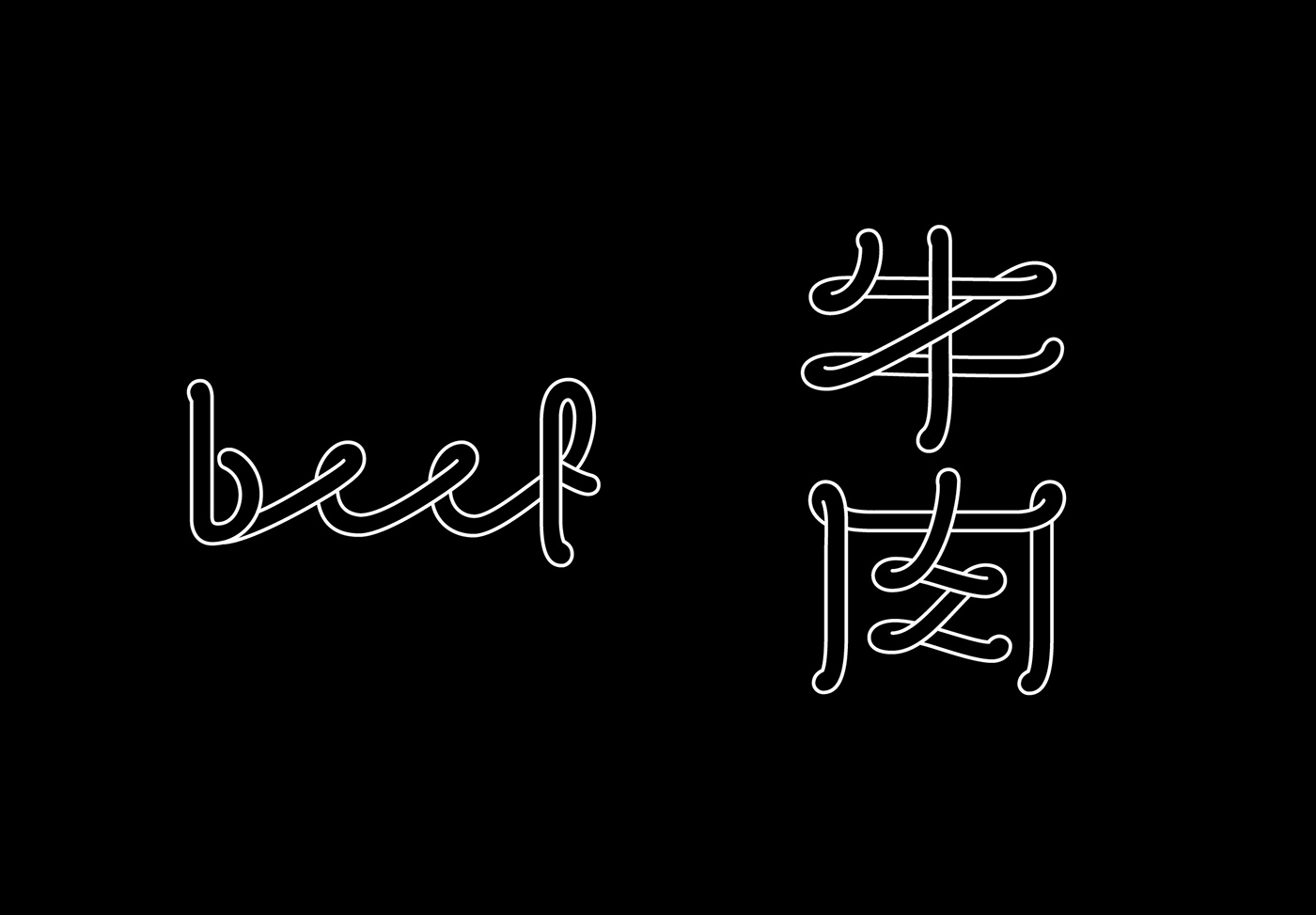 bilingual lettering kanji hanzi Chinese Character 文字 漢字 中文 Letterform design Logotype