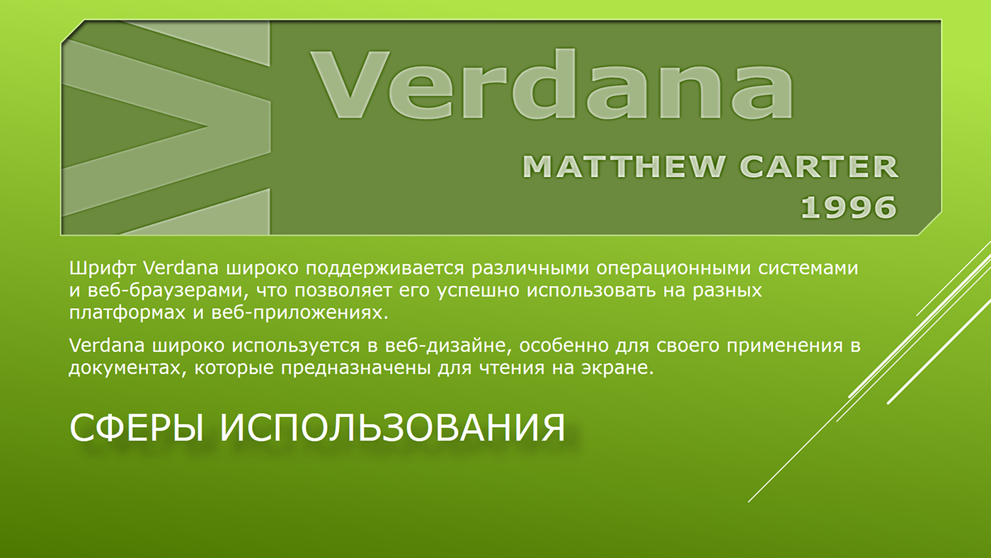 design verdana гротеск шрифт типографика дизайн Web Design  matthew carter