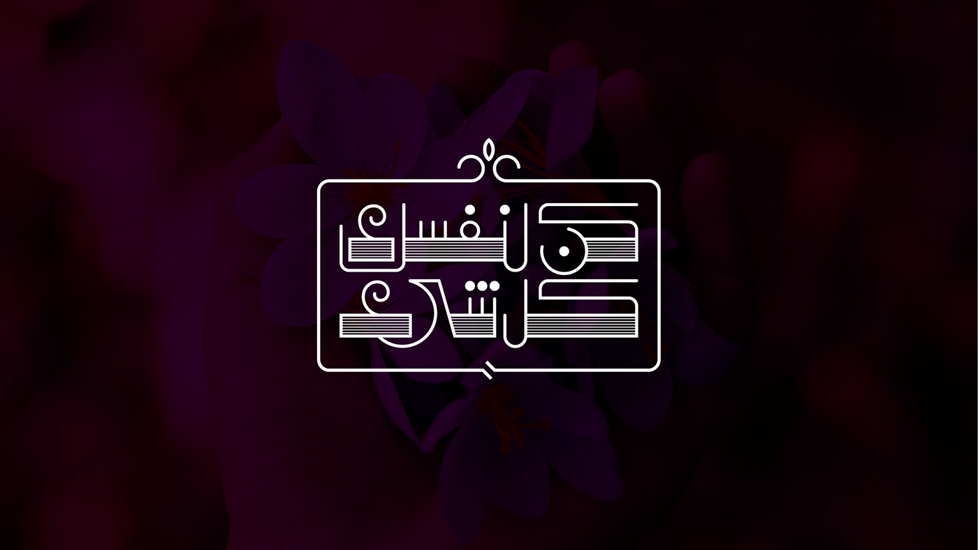 arabic calligraphy arabic typography Handlettering lettering typo تايبوجرافي خط حر خط عربي كاليجرافي