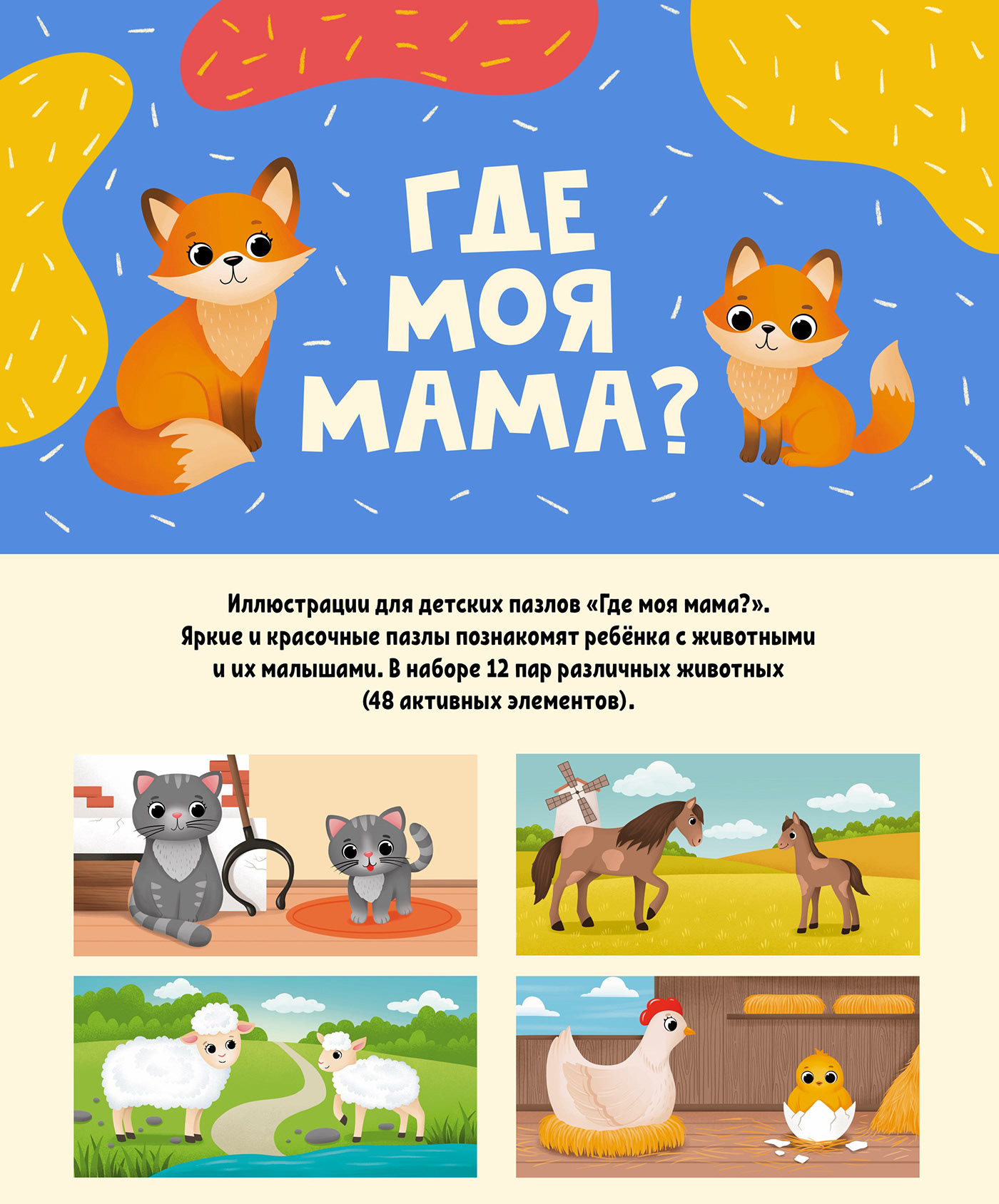 llustrations for children's puzzles "Where is my mother?"