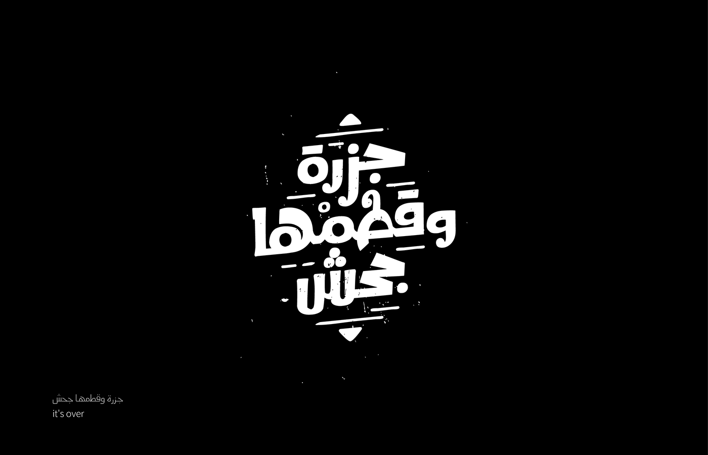 typo arabic Quotes تيبوجرافي كاليجرافي عربي خط lettering tshirt shirt