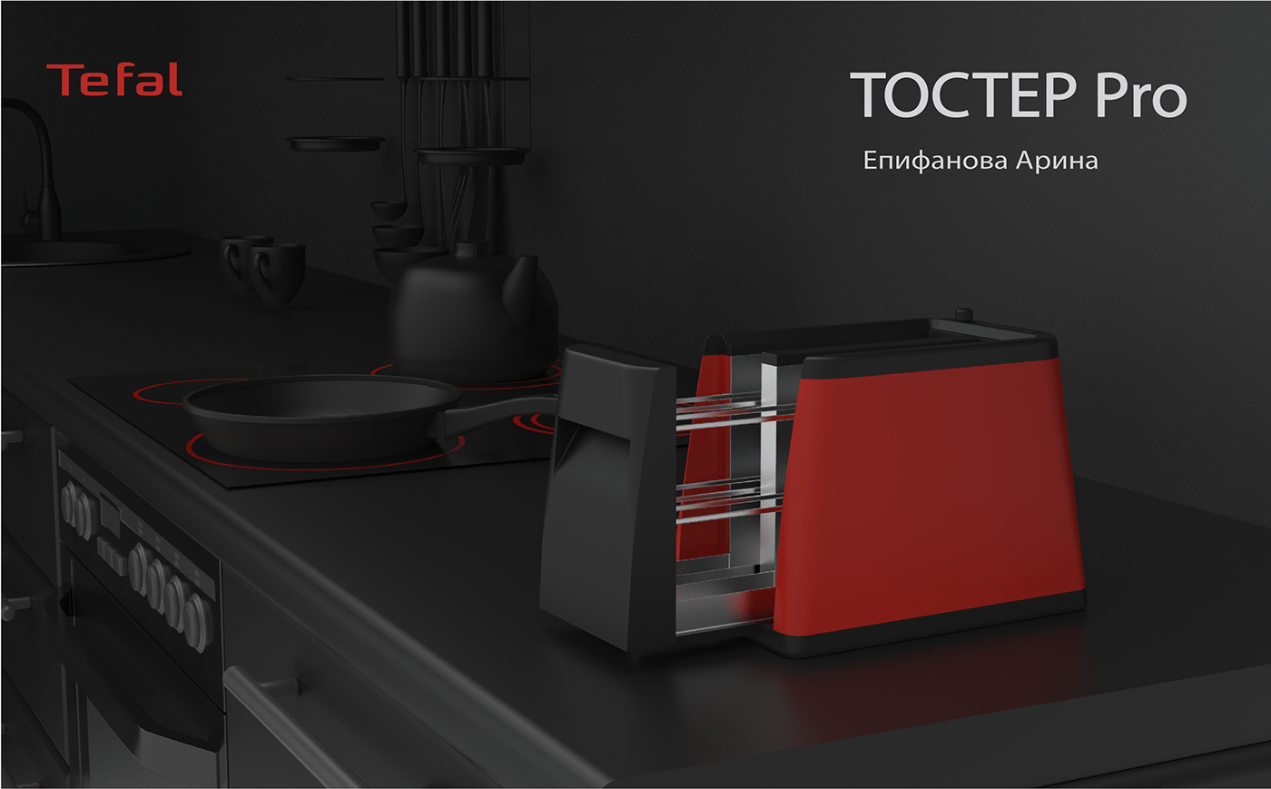 design industrial design  product design  Tefal дизайн дизайн продукта промышленный дизайн тефаль тостер