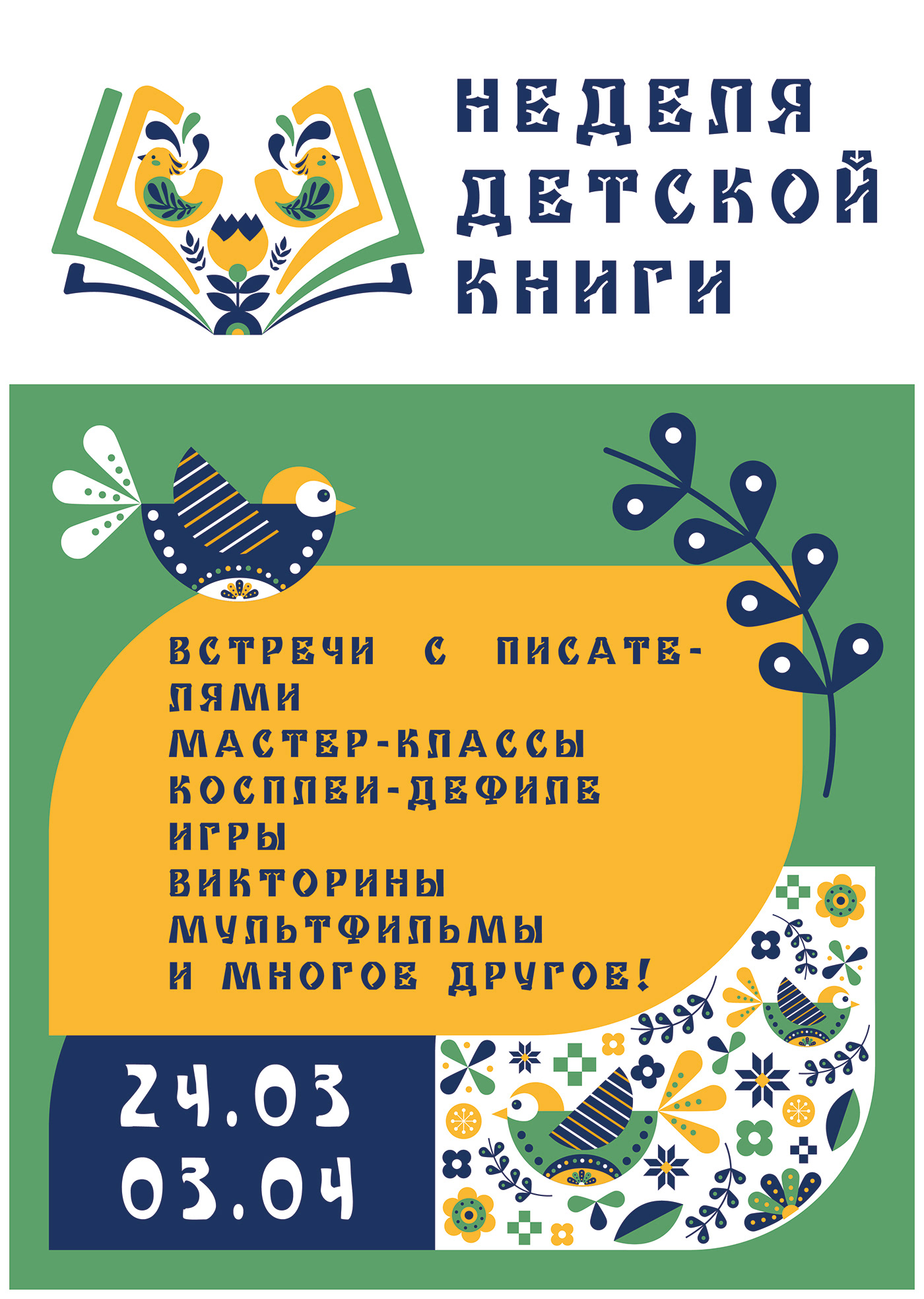 логотип фирменный стиль плакат желтый синий книги конкурс орнамент абстрактное детской зеленый красивое литература неделя русский стиль узор