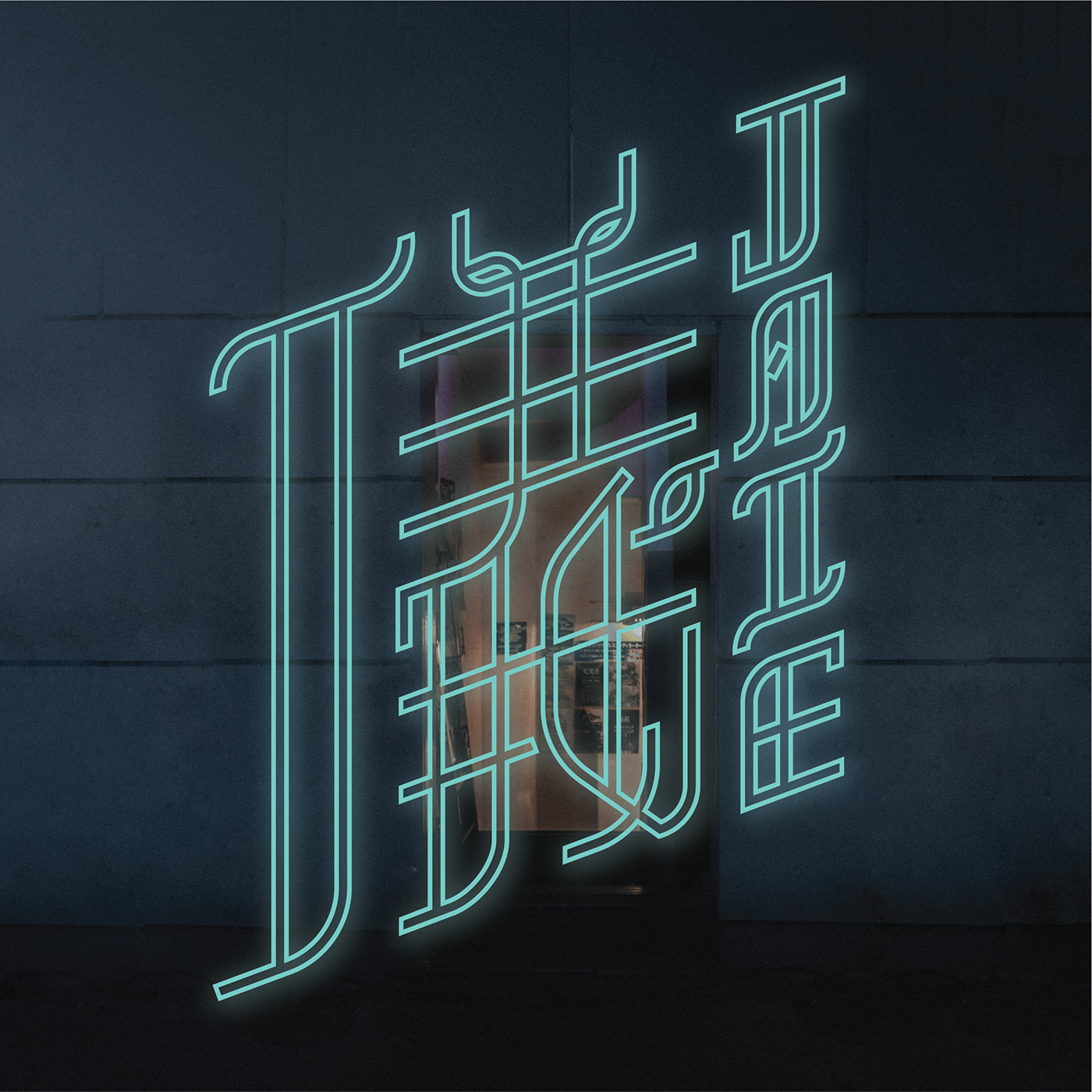 album art music Album vinyl cover branding  logo typography   chinese Calligraphy  