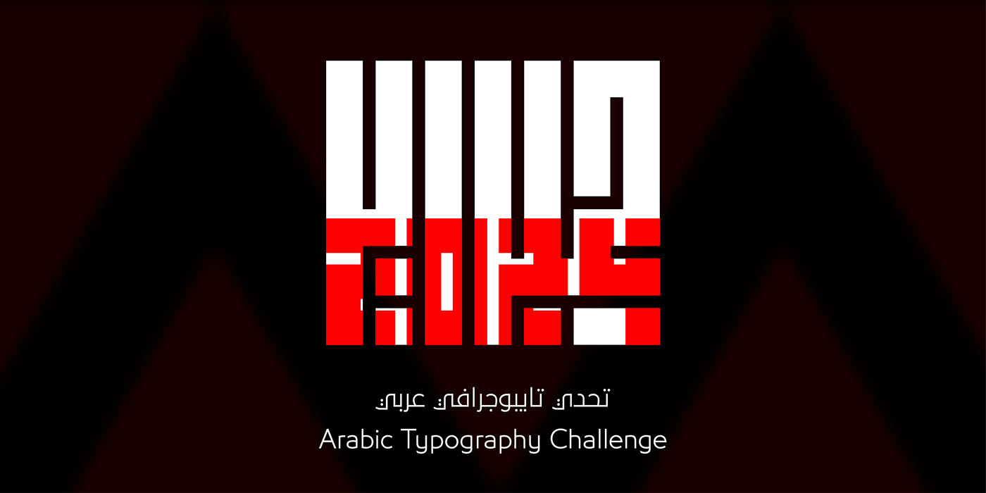 حبراير typography   Graphic Designer تايبوجرافي تايبوجرافي عربي hibrayer arabic typography 2024design hibrayer 2024 حبراير2024