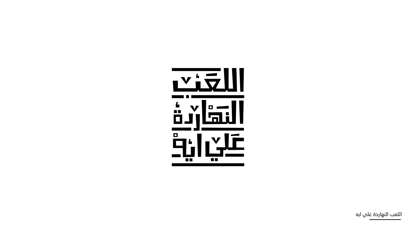 arabic typography lettering Typeface typography   تايبوجرافي arabic quotes  gameing logo Gamers Gaming playstation